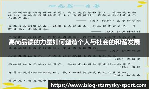 高尚品德的力量如何塑造个人与社会的和谐发展