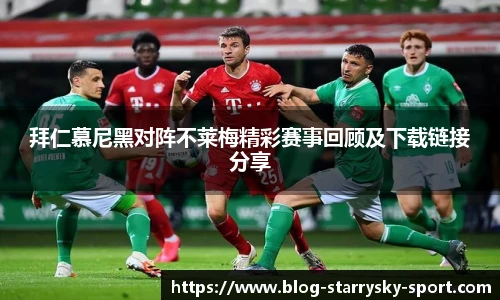 拜仁慕尼黑对阵不莱梅精彩赛事回顾及下载链接分享
