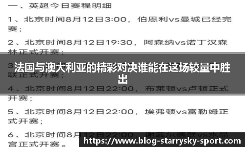 法国与澳大利亚的精彩对决谁能在这场较量中胜出