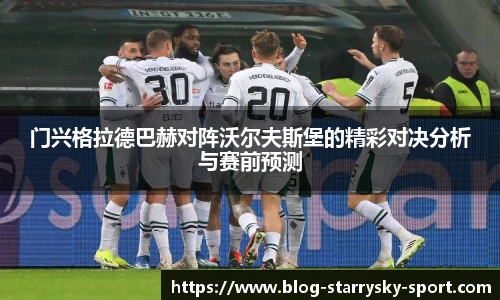 门兴格拉德巴赫对阵沃尔夫斯堡的精彩对决分析与赛前预测