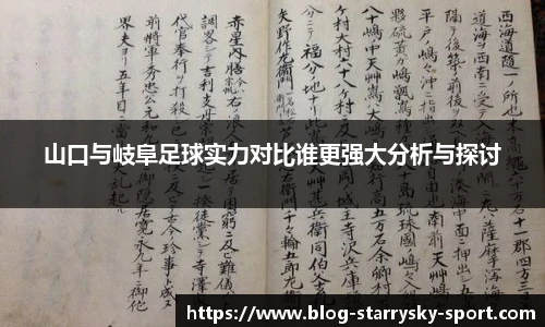 山口与岐阜足球实力对比谁更强大分析与探讨