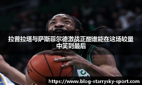 拉普拉塔与萨斯菲尔德激战正酣谁能在这场较量中笑到最后