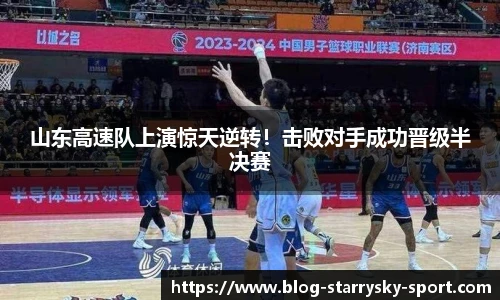 山东高速队上演惊天逆转！击败对手成功晋级半决赛