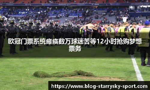 欧冠门票系统瘫痪数万球迷苦等12小时抢购梦想票务