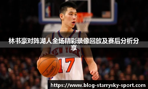 林书豪对阵湖人全场精彩录像回放及赛后分析分享