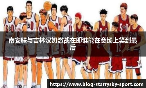 南安联与吉林汉姆激战在即谁能在赛场上笑到最后