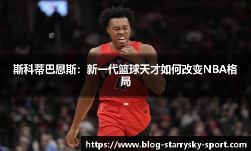 斯科蒂巴恩斯：新一代篮球天才如何改变NBA格局