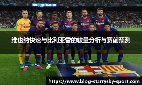 维也纳快速与比利亚雷的较量分析与赛前预测