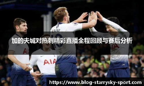 加的夫城对热刺精彩直播全程回顾与赛后分析