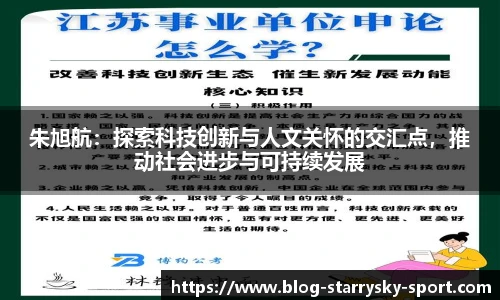 朱旭航：探索科技创新与人文关怀的交汇点，推动社会进步与可持续发展