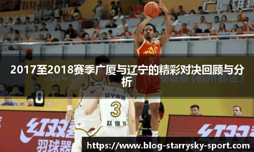 2017至2018赛季广厦与辽宁的精彩对决回顾与分析