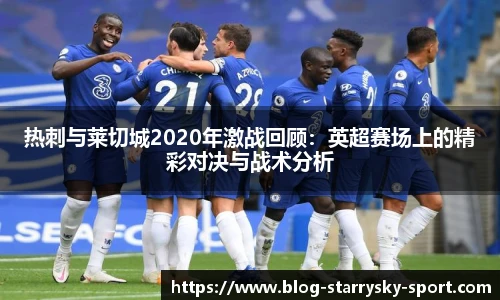 热刺与莱切城2020年激战回顾：英超赛场上的精彩对决与战术分析