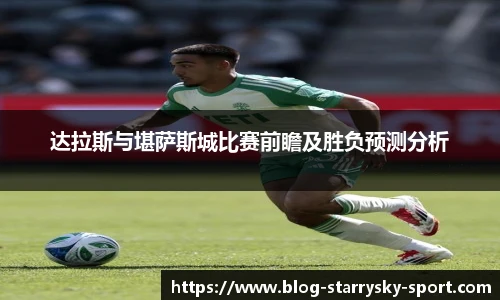 达拉斯与堪萨斯城比赛前瞻及胜负预测分析