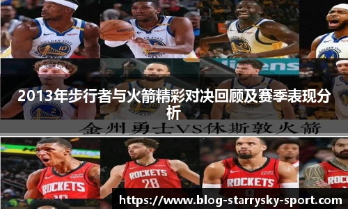 2013年步行者与火箭精彩对决回顾及赛季表现分析