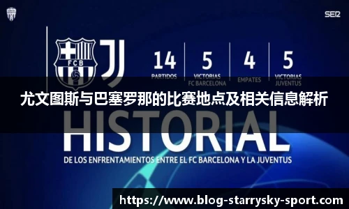 尤文图斯与巴塞罗那的比赛地点及相关信息解析