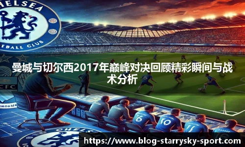 曼城与切尔西2017年巅峰对决回顾精彩瞬间与战术分析